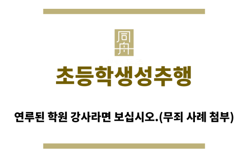 ＂초등학생성추행“