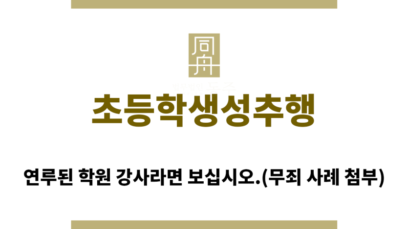 ＂초등학생성추행“