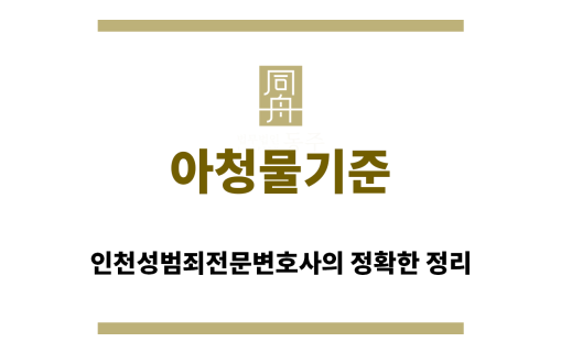 ＂아청물기준“