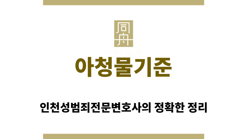 ＂아청물기준“
