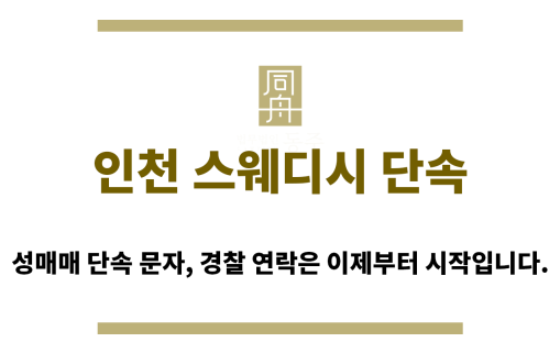 ＂인천부평스웨디시“