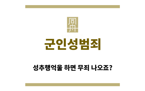 ＂군인성범죄“