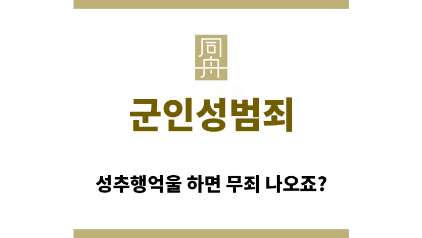 ＂군인성범죄“