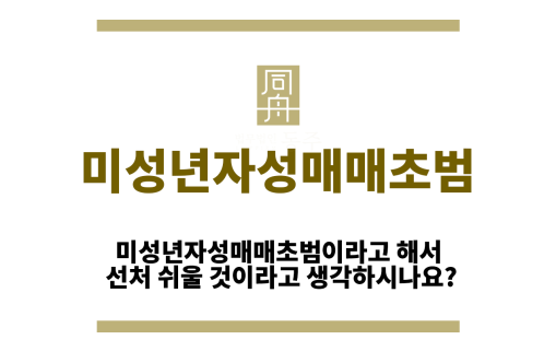 미성년자성매매초범