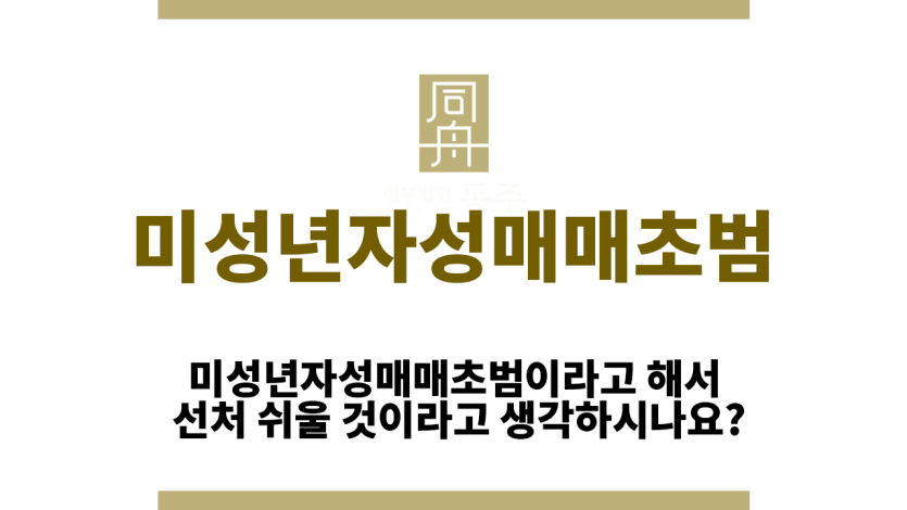 미성년자성매매초범