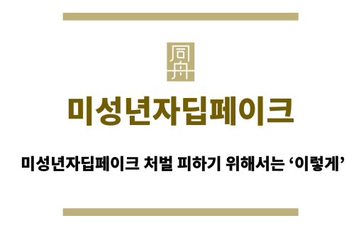 미성년자딥페이크