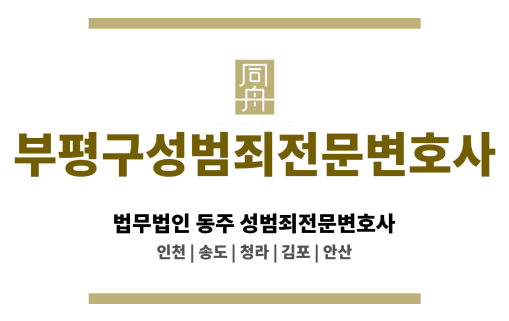 부평구성범죄전문변호사 유포 목적 촬영 혐의에 대한 수사 대응 로드맵 제공
