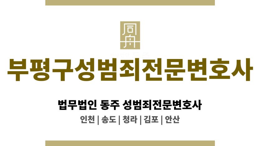 부평구성범죄전문변호사 유포 목적 촬영 혐의에 대한 수사 대응 로드맵 제공