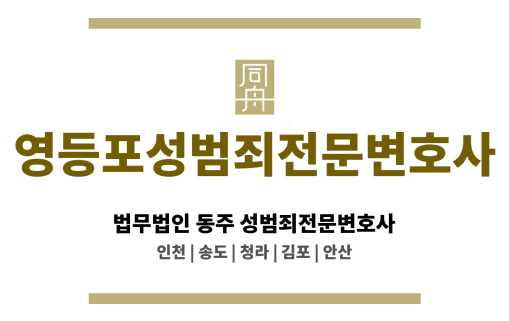 영등포성범죄전문변호사 불리한 진술 누적 방지를 위한 초기 진술 관리