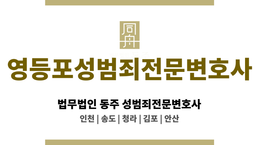 영등포성범죄전문변호사 불리한 진술 누적 방지를 위한 초기 진술 관리