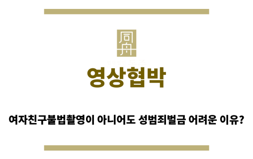 영상협박