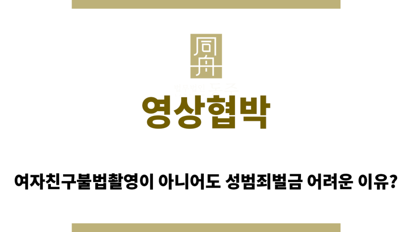 영상협박
