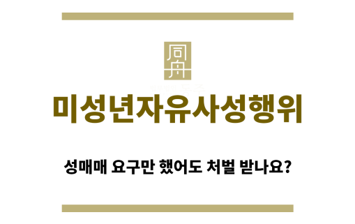 ＂미성년자유사성행위“
