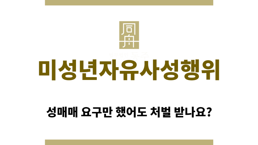 ＂미성년자유사성행위“