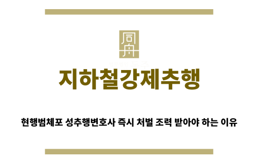 ＂지하철강제추행“
