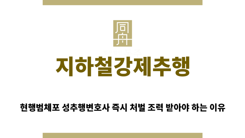 ＂지하철강제추행“