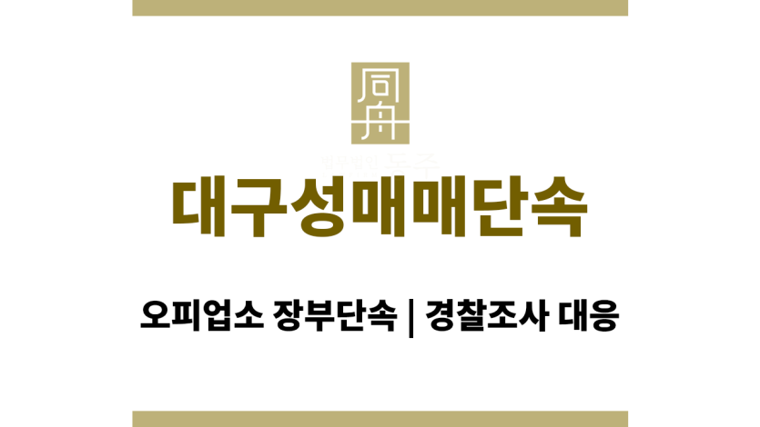 대구성매매단속