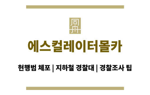 에스컬레이터몰카