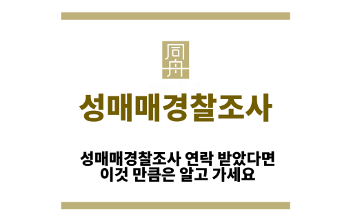 성매매경찰조사