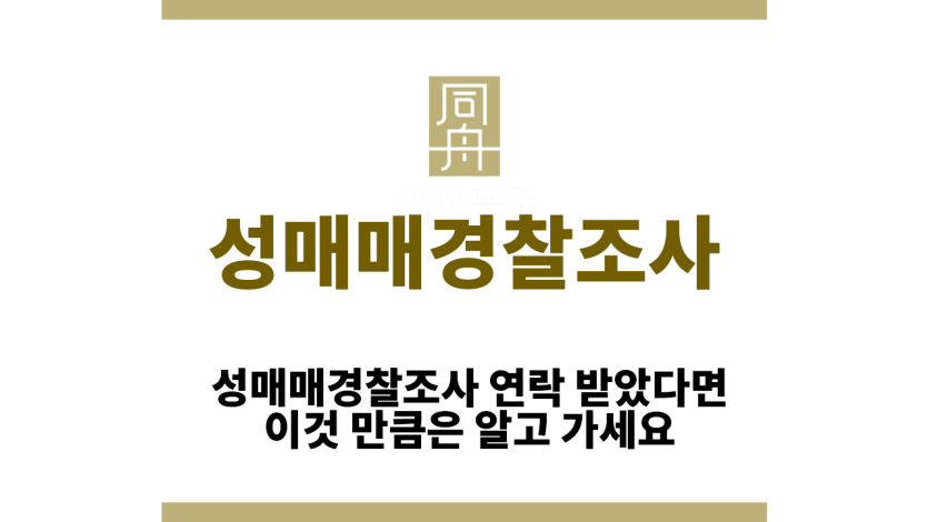 성매매경찰조사