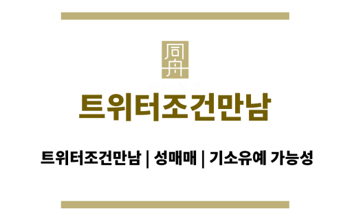 트위터조건만남