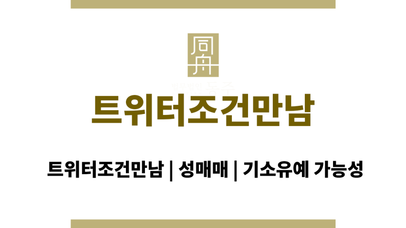 트위터조건만남