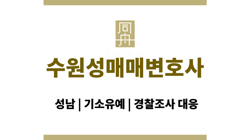 수원성매매변호사