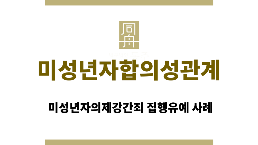 미성년자합의성관계