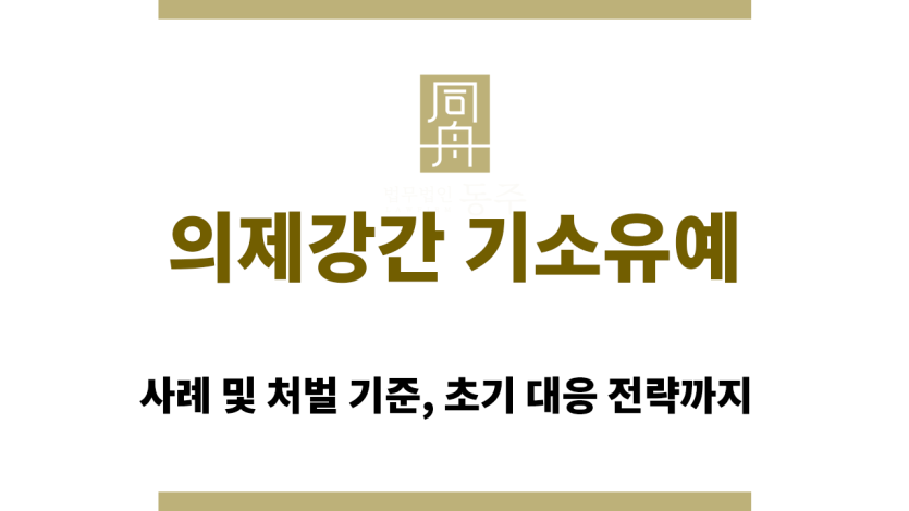 의제강간 기소유예 법률 상담과 초기 대응 전략