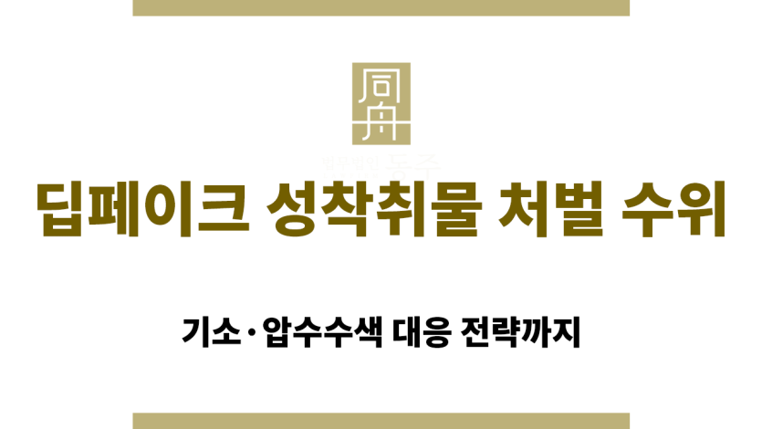 딥페이크 성착취물 관련 법적 처벌과 수사 대응