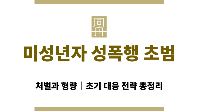 미성년자 성폭행 초범 법률 상담 이미지