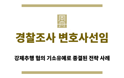 인천 경찰조사 변호사선임 상담 이미지