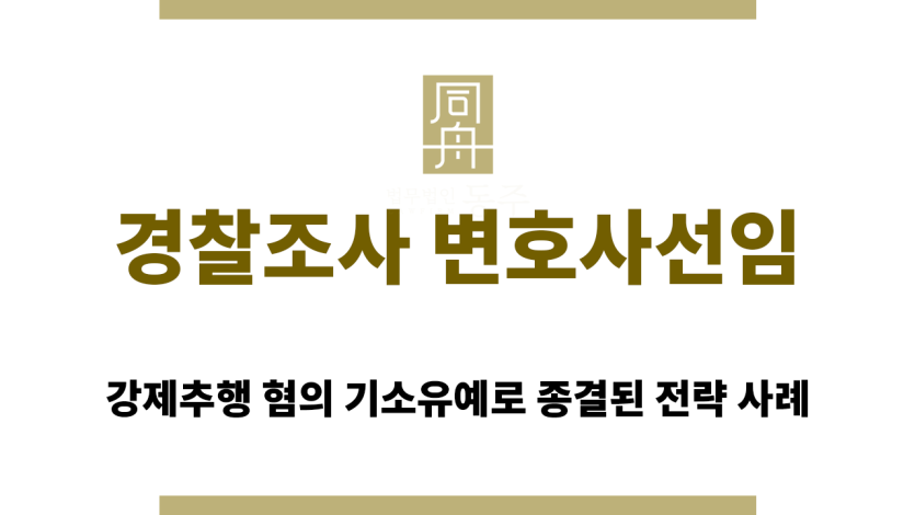 인천 경찰조사 변호사선임 상담 이미지