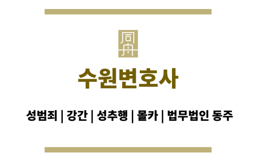 수원변호사