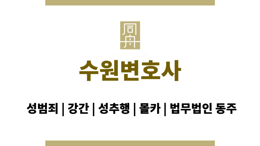 수원변호사