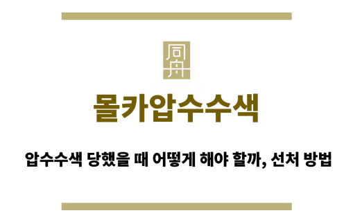 몰카압수수색