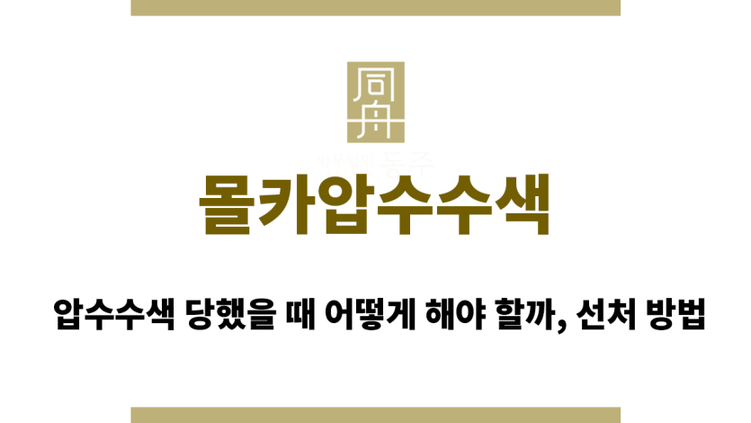 몰카압수수색