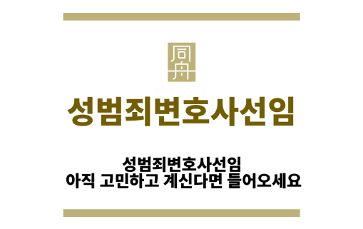 성범죄변호사선임