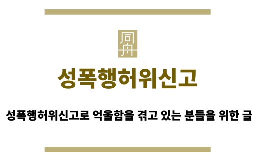 성폭행허위신고
