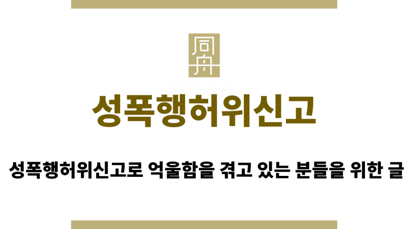 성폭행허위신고