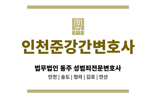 인천준강간변호사 통신매체이용음란 등 비대면 범죄 대응