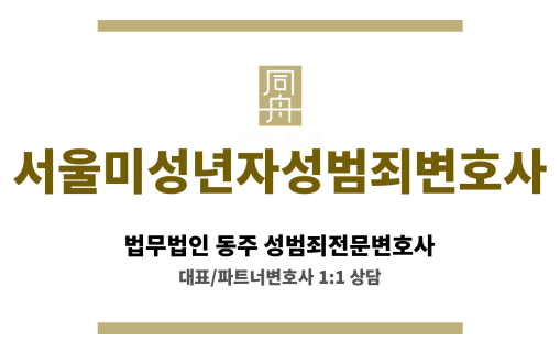 서울미성년자성범죄변호사 억울한 강간 혐의 무죄 입증 전략