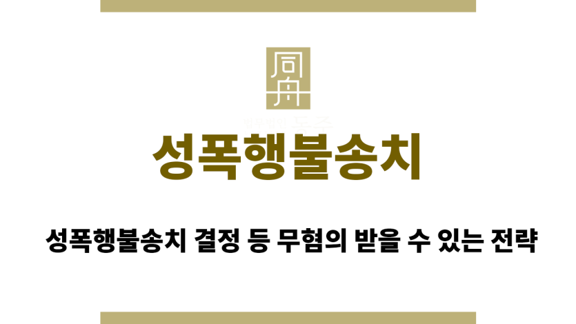 성폭행불송치