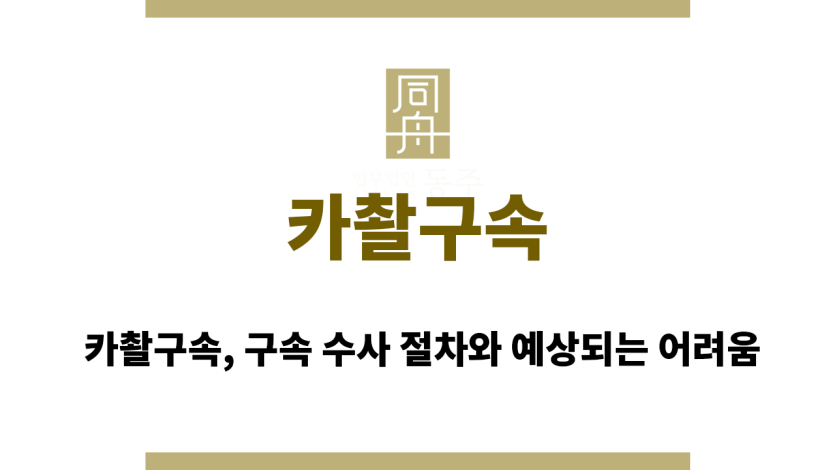 카촬구속