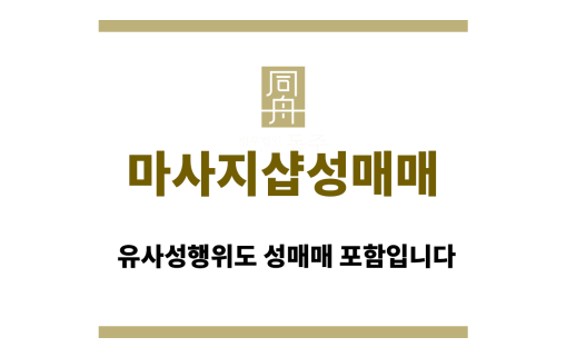 마사지샵성매매
