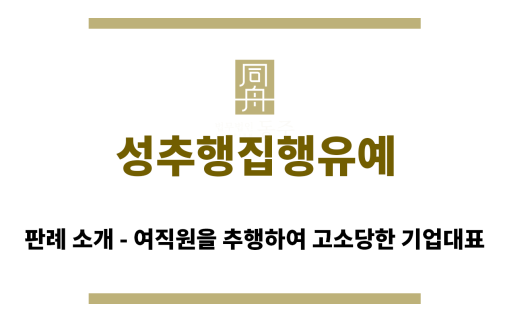 ＂성추행집행유예“