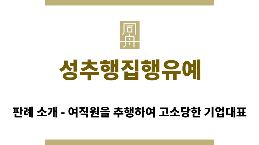 ＂성추행집행유예“