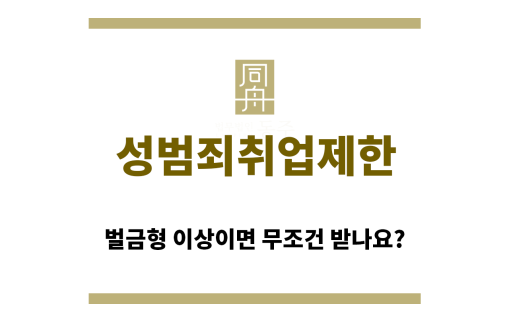 ＂성범죄취업제한“
