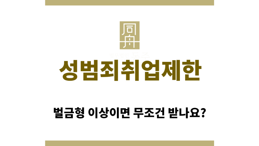 ＂성범죄취업제한“