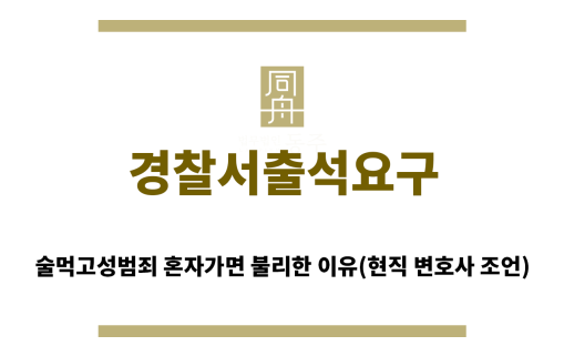 ＂경찰서출석요구“